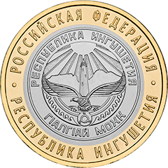 10 рублей Ингушетия Реверс