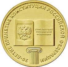 20 лет Конституции РФ реверс
