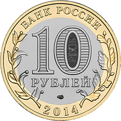 10 рублей пензенская область