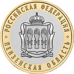юбилейная десятка пензенская область