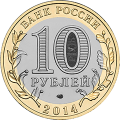 10 рублей тюменская область аверс