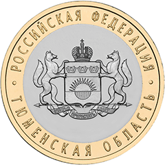 10 рублей тюменская область реверс