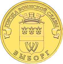 10 рублей Выборг реверс