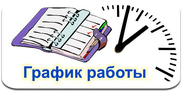 grafik_2018_raboti_i_vihodov.jpg grafik_2018_raboti_i_vihodov.jpg