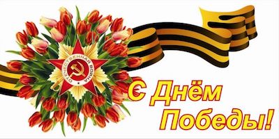 9 мая день победы
