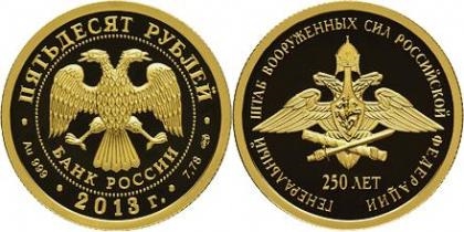 50 рублей 250 летия Генштаба ВС РФ