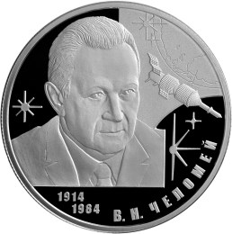 монета Челомея