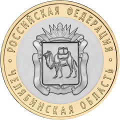 монета 10 рублей челябинская область