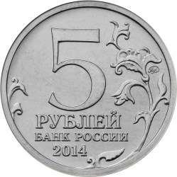 монета 5 рублей