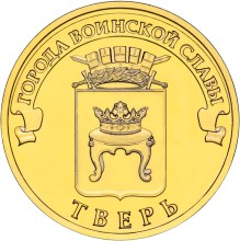 монета 10 рублей тверь