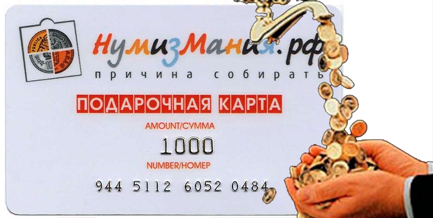 В компании «Нумизмания» появились в продаже подарочные карты «Нумизмания» с накопительным балансом