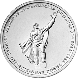Новые 5 рублей карпаты