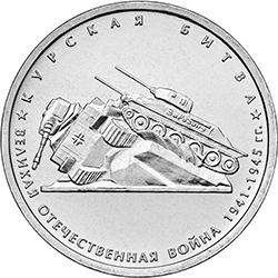 Новые 5 рублей курск