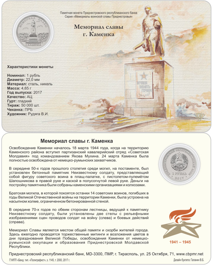 Мемориал славы в Каменке увековечен на монете ПМР Мемориал славы в Каменке увековечен на монете ПМР