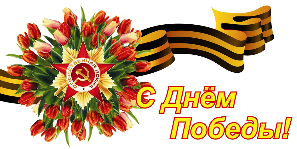 9 мая.png