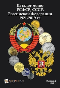 каталог монет 2019