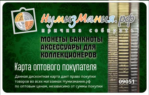 Нумизмания, дисконтные карты