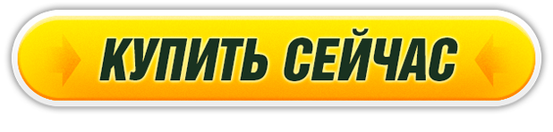 купить сейчас