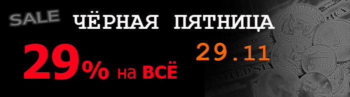 чёрная пятница 2019.jpg