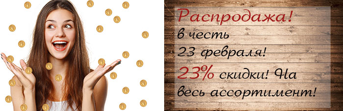 скидка на 23 февраля!