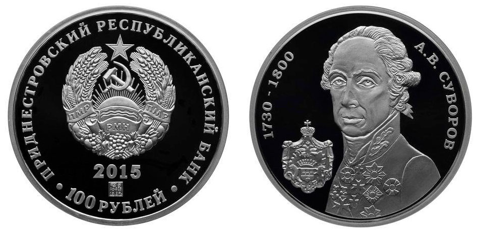 С 11 ноября 2015 года Приднестровский республиканский банк вводит в обращение памятную серебряную монету Приднестровского республиканского банка достоинством 100 рублей «285 лет со дня рождения А.В. Суворова» серии «Россия в истории Приднестровья». С 11 ноября 2015 года Приднестровский республиканский банк вводит в обращение памятную серебряную монету Приднестровского республиканского банка достоинством 100 рублей «285 лет со дня рождения А.В. Суворова» серии «Россия в истории Приднестровья».