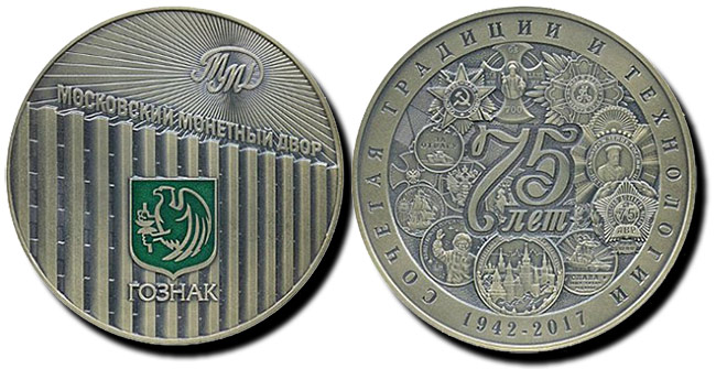 Московскому монетному двору 75 лет!