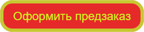 оформить предзаказ