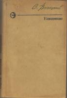 Книга Наводнение 1977 С.Высоцкий Москва Твёрдая обл. 352 с. Без илл.