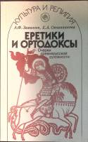 Книга Еретики и ортодоксы 1991 А. Замалеев Лениздат Мягкая обл. 207 с. С цв илл