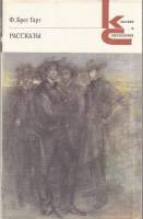 Книга Рассказы 1986 Ф. Брет Гарт Ленинград Мягкая обл. 432 с. Без илл.