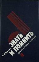 Книга Знать и помнить 1988 А. Самсонов Москва Твёрдая обл. 368 с. Без илл.
