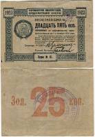 1923 Банкнота ВУЦИК Всеукраинский центральный исполнительный комитет 1923 год 25 копеек    XF