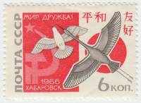 1966-086 Марка СССР Голубь и журавль   Встреча За мир и дружбу СССР-Япония II O