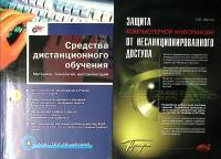 Набор книг (2 шт) Средства дистанционного обучения (без CD)  А. Щеглов Защита компьютерной информаци