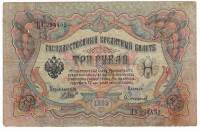 Софронов П.И. Банкнота Россия 1905 год 3 рубля   1914-17 гг, Шипов И.П., Серия ФЕ-ЧХ VF