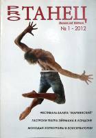Журнал Про танец 2012 №01 Санкт-Петербург Мягкая обл. 44 с. С ч/б илл