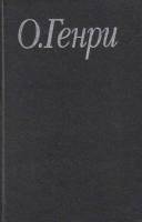Книга Избранные произведения (том 2) 1993 О. Генри Москва Твёрдая обл. 416 с. С ч/б илл