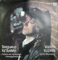 Пластинка виниловая В. Кузьмин Пока не пришел понедельник... Мелодия 300 мм. Excellent