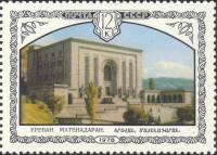 1978-080 Марка СССР Матенадаран в Ереване  Архитектура Армении III O