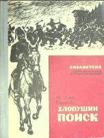 Книга Хлопушин поиск 1966 М. Зуев-Ордынец Пермь Твёрдая обл. 188 с. С ч/б илл