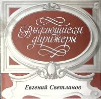 Пластинка виниловая Е. Светланов Н. Римский-Корсаков А. Бородин П. Чайковский Мелодия 300 мм. Excell