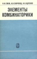 Книга Элементы комбинаторики 1977 И. Ежов Москва Мягкая обл. 80 с. С ч/б илл