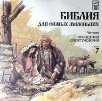 Пластинка виниловая И. Смоктуновский Библия для самых маленьких 7 Мелодия 300 мм. Excellent