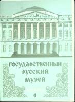 Набор открыток Государственный Русский  музей 1979 Полный комплект 12 шт Москва   с. 