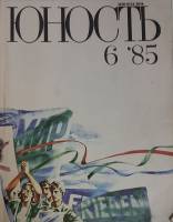 Журнал Юность 1985 № 6 Москва Мягкая обл. 112 с. С цв илл
