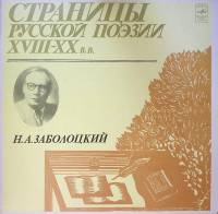 Пластинка виниловая Н. Заболоцкий Страницы русской поэзии XVIII-XX в.в. Мелодия 300 мм. Excellent
