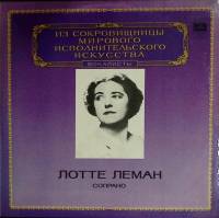 Пластинка виниловая Л. Леман Исполнительское искусство Мелодия 300 мм. (Сост. отл.)
