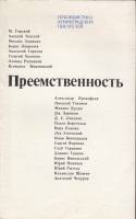 Книга Преемственность 1984 М. Горький, А. Толстой, М. Зощенко... Ленинград Мягкая обл. 255 с. Без ил