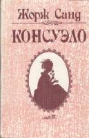 Книга Консуэло 1992 Ж. Санд Харьков Твёрдая обл. 752 с. Без илл.
