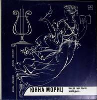 Пластинка виниловая Ю. Мориц Когда мы были молодые... Мелодия 300 мм. (сост. на фото)